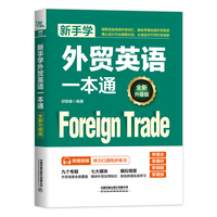 新手学外贸英语一本通—全新升级版