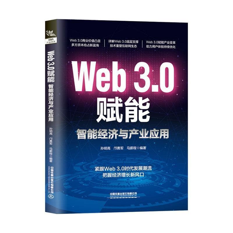 Web 3.0赋能—智能经济与产业应用