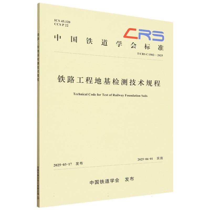 铁路工程地基检测技术规程