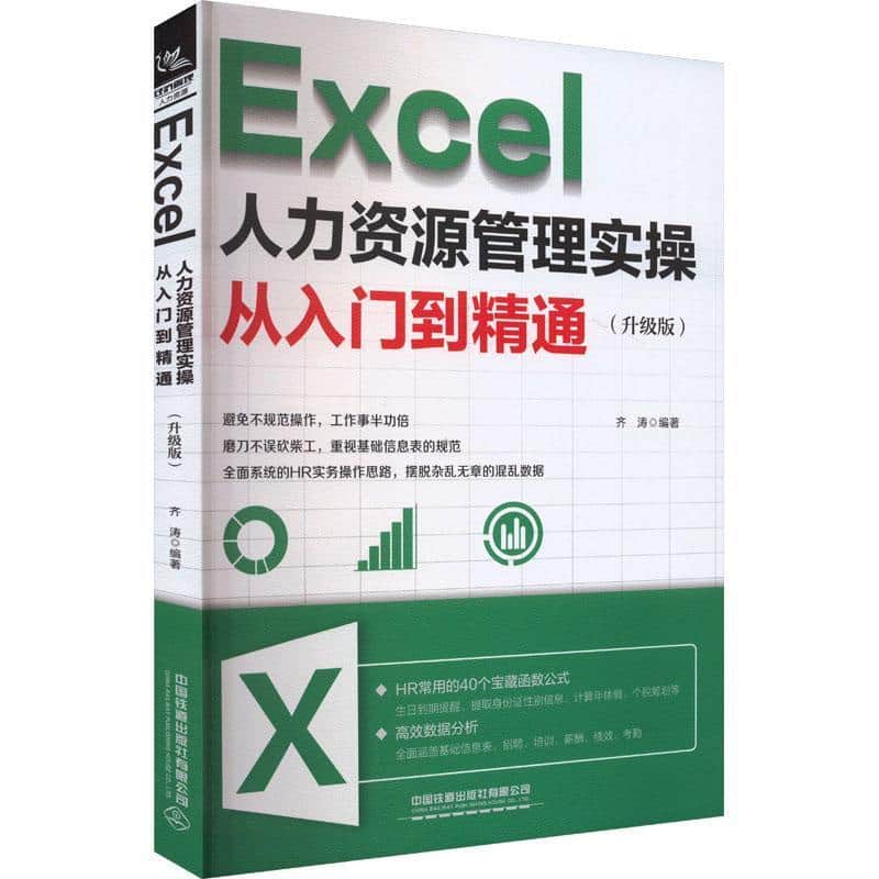 Excel人力资源管理实操从入门到精通—升级版: