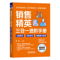 销售精英三合一进阶手册—心理常识+财务常识+数据量化管理