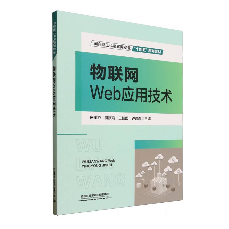 物联网Web应用技术