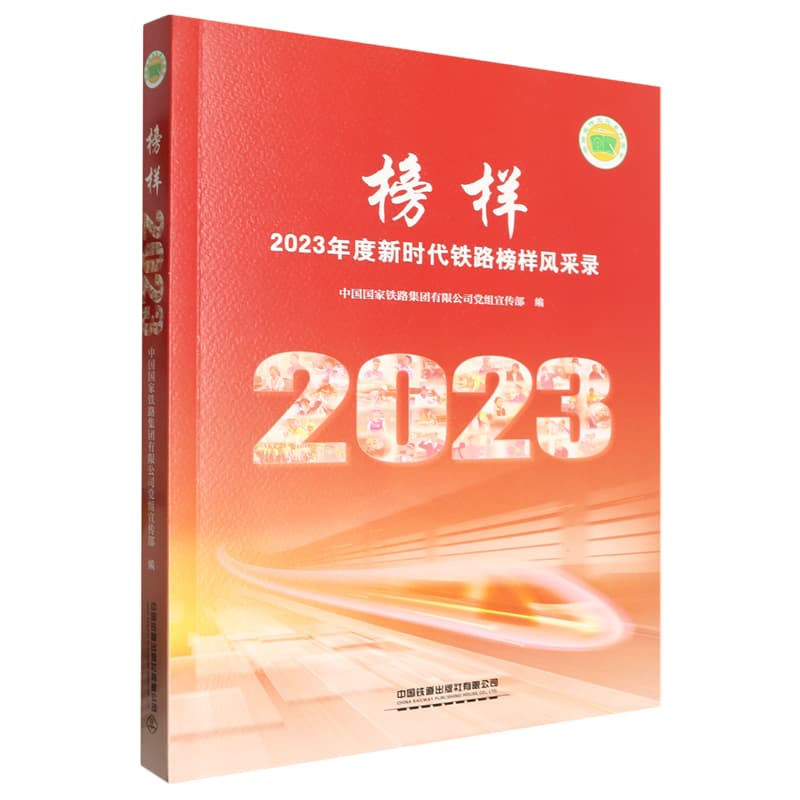 榜样—2023年度新时代铁路榜样风采录: