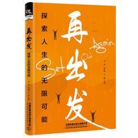 再出发—探索人生的无限可能