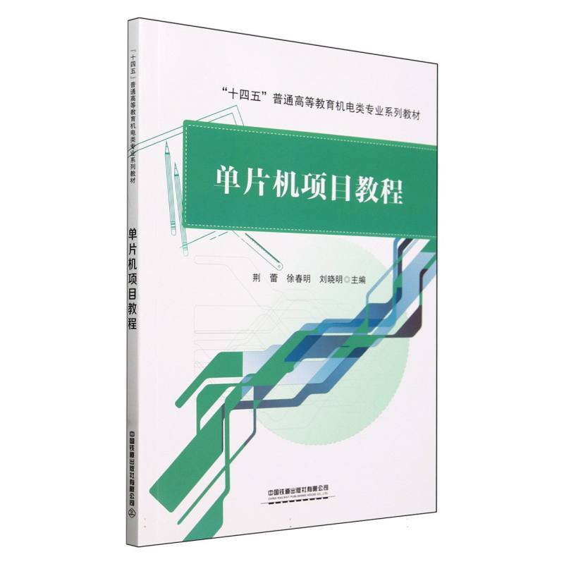 单片机项目教程