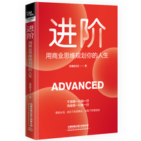 进阶—用商业思维规划你的人生: