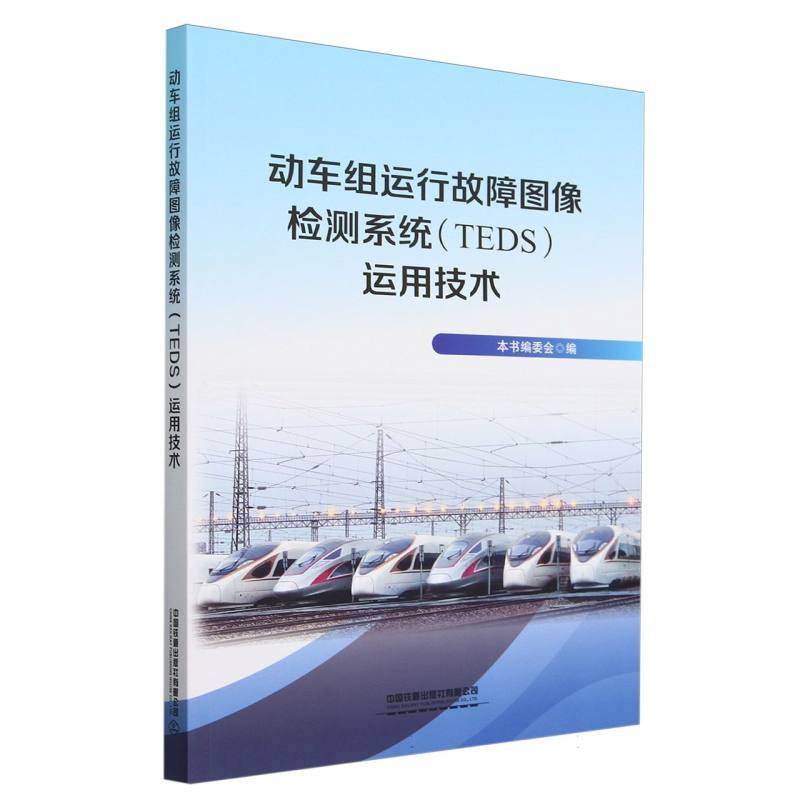 动车组运行故障图像检测系统(TEDS)运行技术