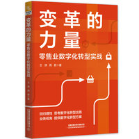 变革的力量—零售业数字化转型实战