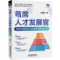 首席人才发展官—世界500强企业人才发展全周期操盘之道: