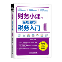 财务小课,轻松趣学税务入门—图解版