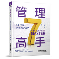 管理高手—7步打造高绩效小团队