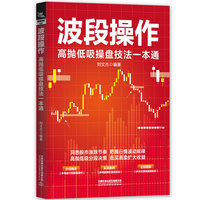 波段操作—高抛低吸操盘技法一本通: