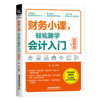 财务小课，轻松趣学会计入门—图解版