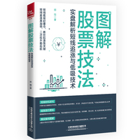 图解股票技法—实盘解析短线追涨与低吸技术