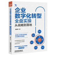 企业数字化转型全盘实操—从战略到落地:
