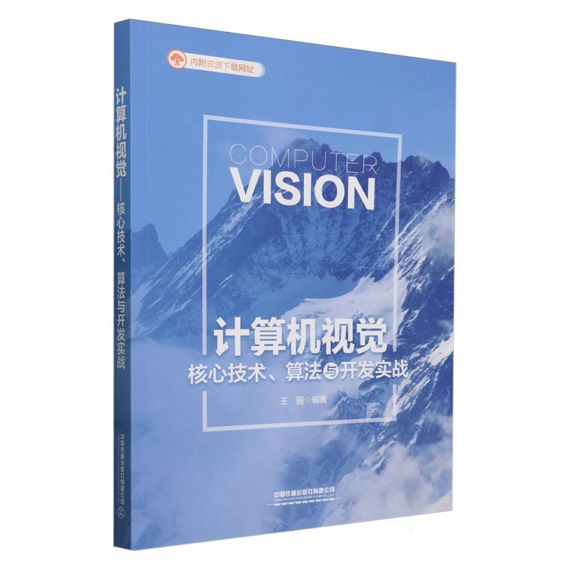 计算机视觉—核心技术、算法与开发实战