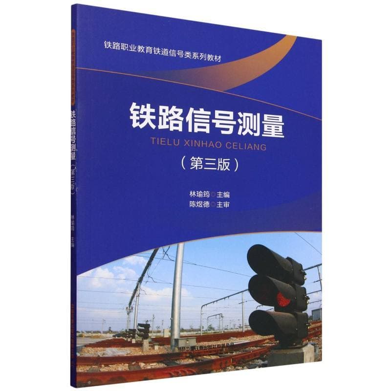 铁路信号测量