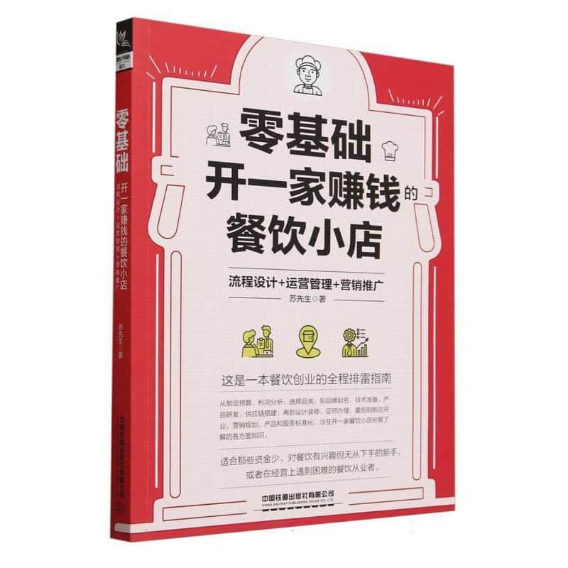 零基础开一家赚钱的餐饮小店—流程设计+运营管理+营销推广: