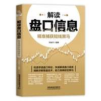 解读盘口信息—精准捕获短线黑马