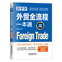 新手学外贸全流程一本通—全新升级版