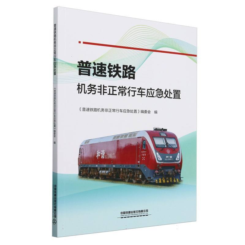 普速铁路机务非正常行车应急处置