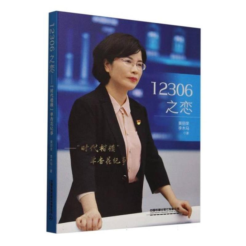12306之恋—“时代楷模”单杏花纪事