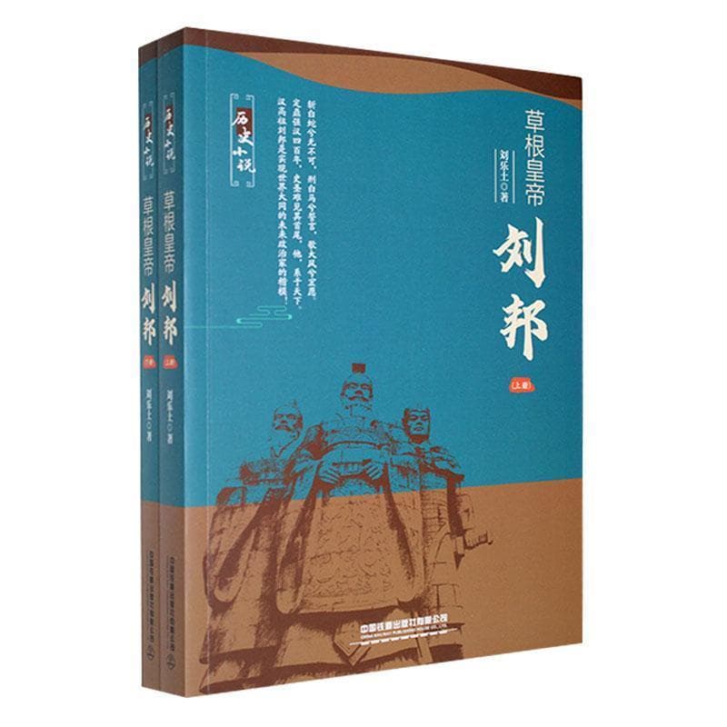 草根皇帝—刘邦