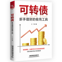 可转债—新手理财的极简工具
