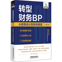 转型财务BP—从核算会计到财务精英: