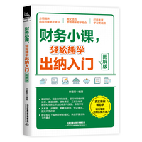财务小课，轻松趣学出纳入门—图解版
