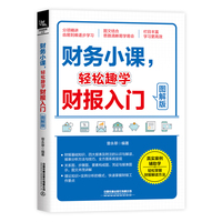 财务小课，轻松趣学财报入门—图解版