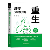 重生—改变从现在开始