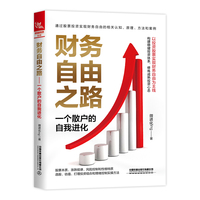 财务自由之路—一个散户的自我进化: