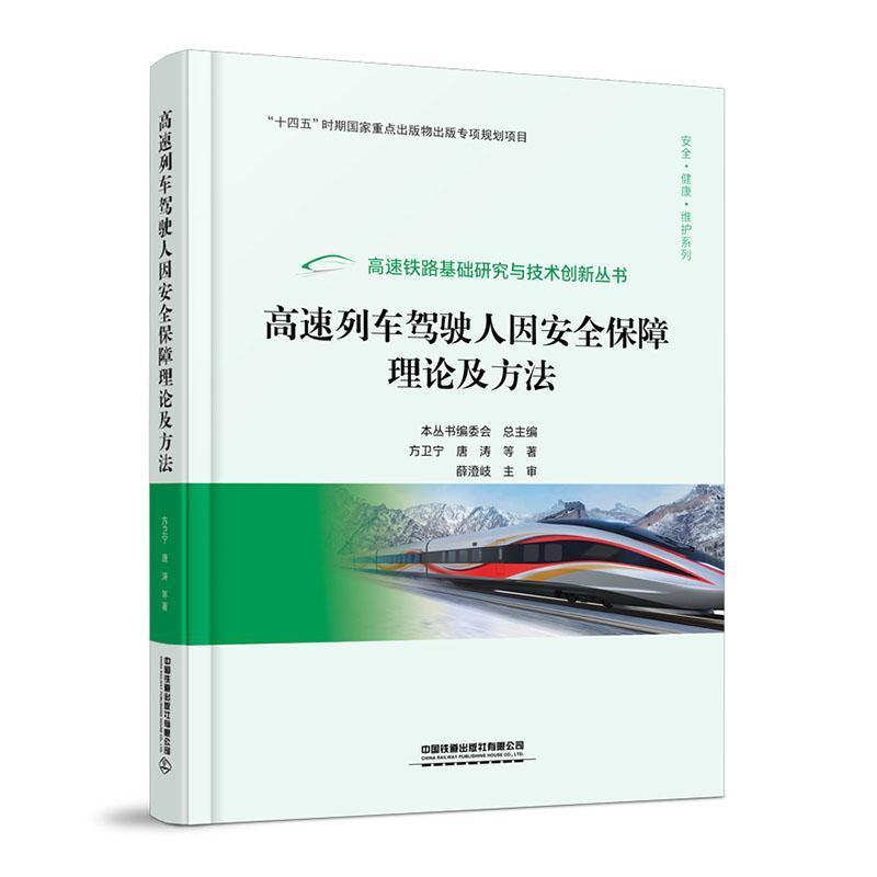 高速列车驾驶人因安全保障理论及方法
