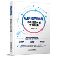 从职能到流程—组织运营体系变革指南