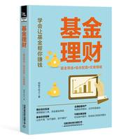 基金理财—基金筛选+组合配置+交易策略: