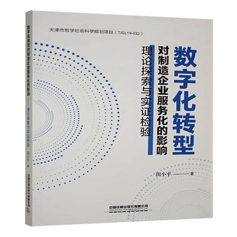 数字化转型对制造企业服务化的影响—理论探索与实证检验