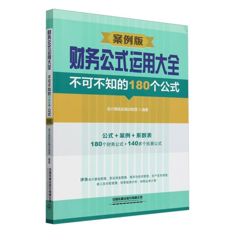 财务公式运用大全—不可不知的180个公式: