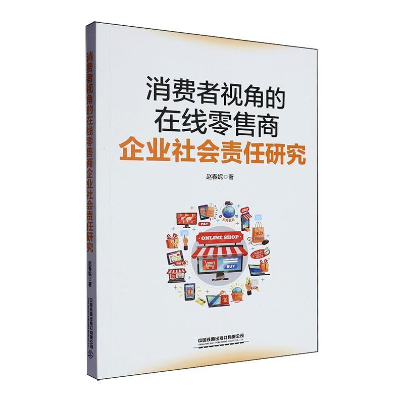 消费者视角的在线零售商企业社会责任研究
