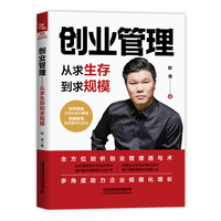 创业管理—从求生存到求规模: