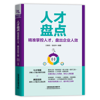 人才盘点—精准掌控人才, 盘出企业人效: