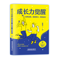 成长力觉醒—培养逆商、精准努力、持续成长