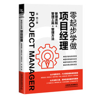 零起步学做项目经理—管理流程+管理工具+管理方法: