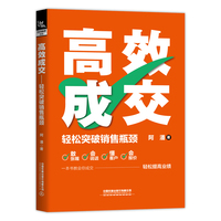 高效成交—轻松突破销售瓶颈