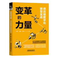 变革的力量—供应链数字化转型实战