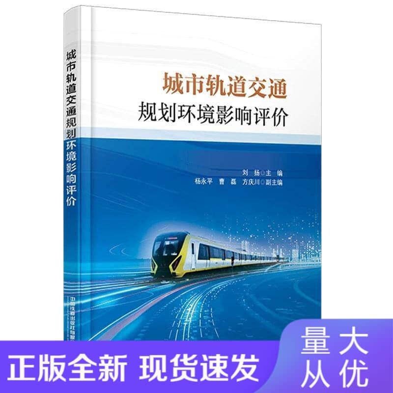 城市轨道交通规划环境影响评价