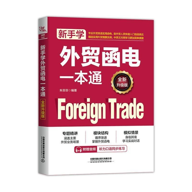 新手学外贸函电一本通—全新升级版:
