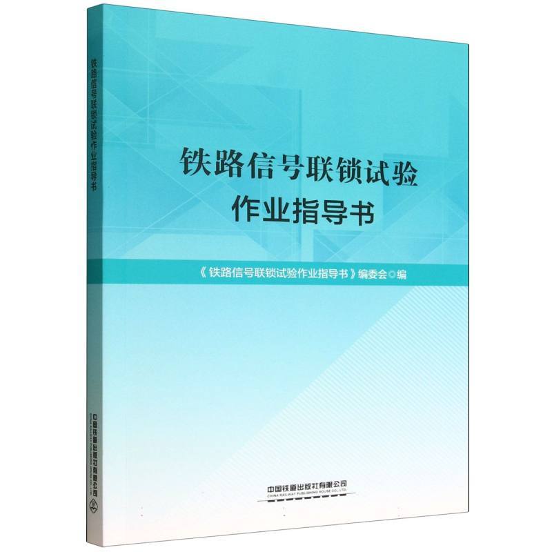 铁路信号联锁试验作业指导书