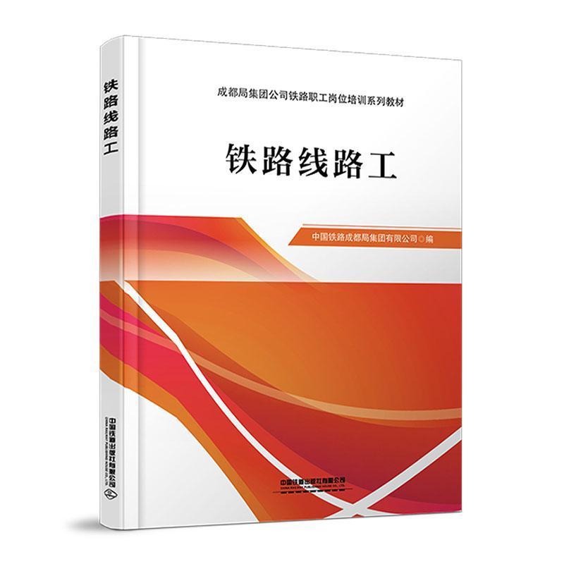 铁路线路工