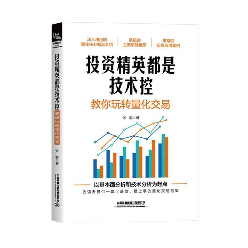 投资精英都是技术控—教你玩转量化交易: